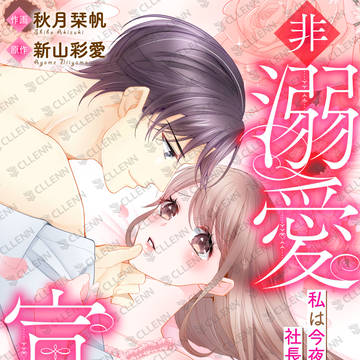 【新連載開始】　非溺愛宣言〜私は今夜も社長の腕の中〜