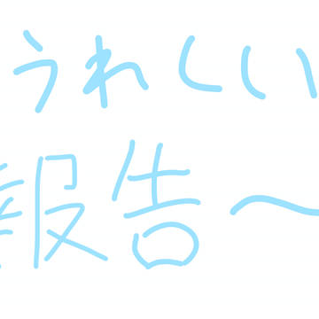 やったぞ〜！