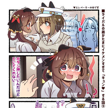 ライバルの弟がたまにイケメンすぎて「キュン♥」する話⑨