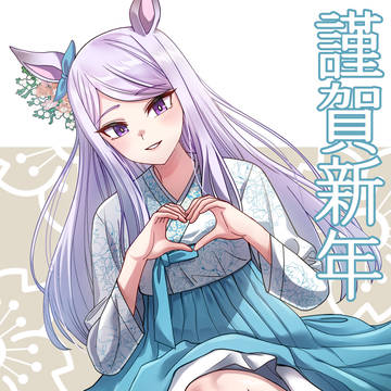 明けおめ