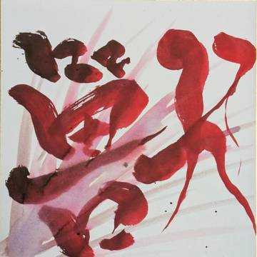 獸