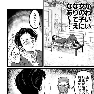 ts化が趣味の魔法使い