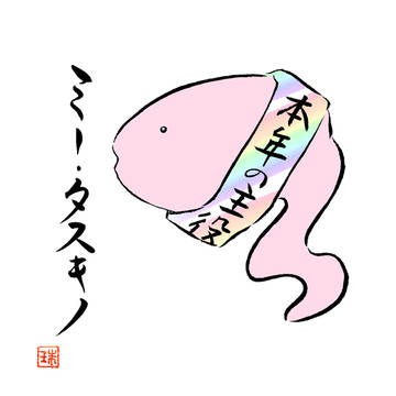 「ミー・タスキノ」名前のロゴが決まりました