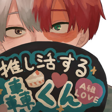 推し活する轟くん!