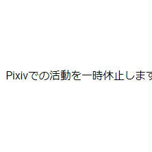 Pixivでの活動を一時休止します
