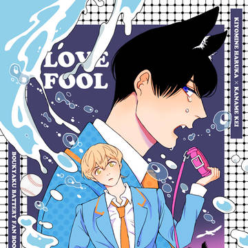 【通販頒布のみ】LOVEFOOL【②冊目】