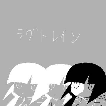 らぐとれいん