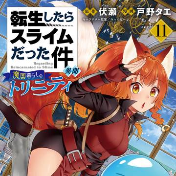転スラ魔トリ11巻！