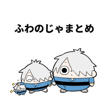 ふわのじゃまとめ