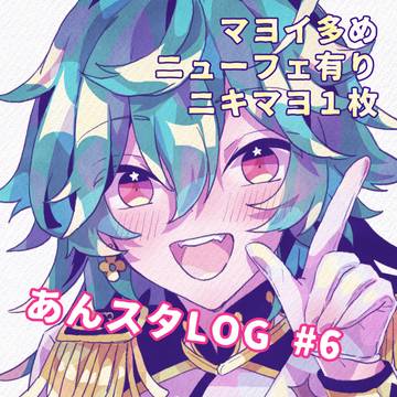 あんすたLOG #6