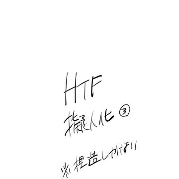 HTF擬人化③