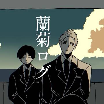 蘭菊ログ