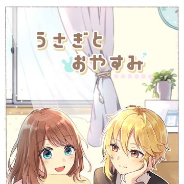 【web再録】うさぎとおやすみ
