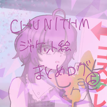 CHUNITHMジャケット絵まとめログ5