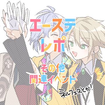 エーステレポまとめ