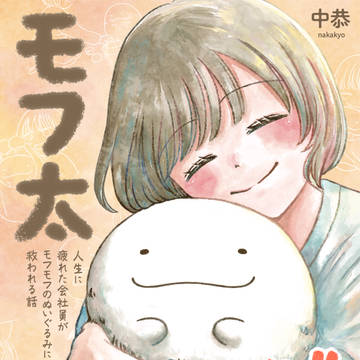 『モフ太』書籍化のお知らせ