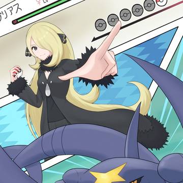 シロナ＆ガブリアス