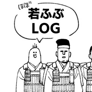 若ふぶlog