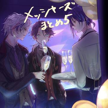 メッシャーズまとめ5