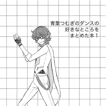 ［サンプル］青葉つむぎのダンスの好きなところをまとめた本1