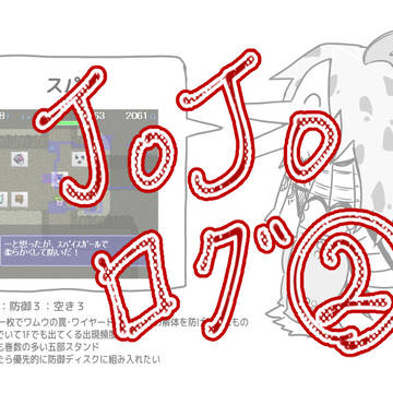 JOJOログ②