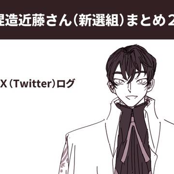 捏造近藤さんまとめ２【※実装前絵】