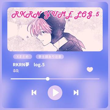落乱夢log.5