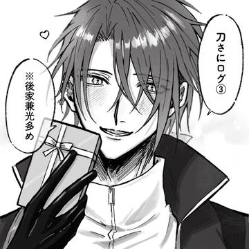刀さにログ③