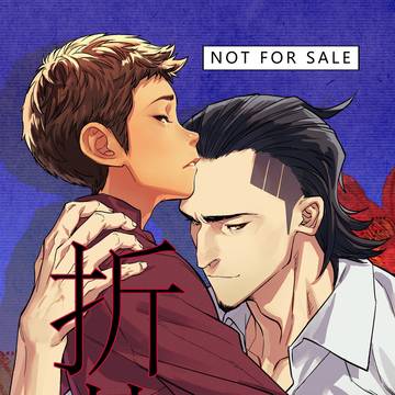 【腐】無極娟漫画《折花》