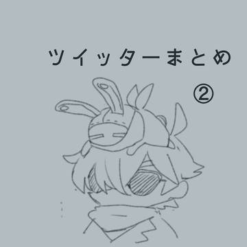 イトアキツイッターまとめ②