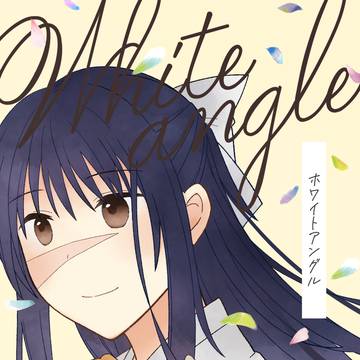 【2/9新刊】ホワイトアングル