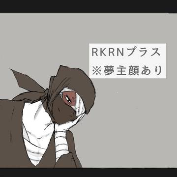 RKRNプラス まとめ