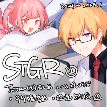 【STGR】