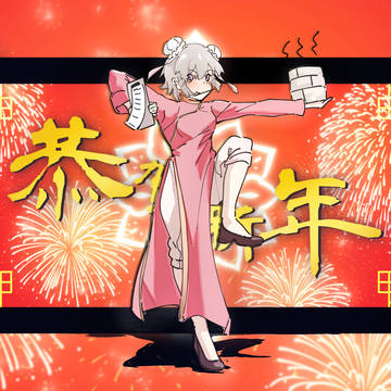恭賀新年！
