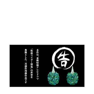 荒吐鬼  ～カカミツクオニ～