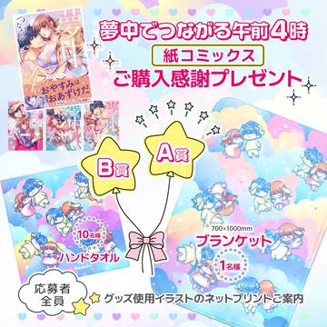 コミックスご購入お礼プレゼント