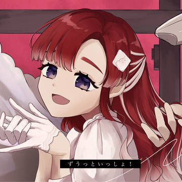 お揃いの悪夢で