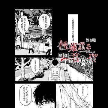 【商業BL】柮薙薫る君の項・3話【試し読み】