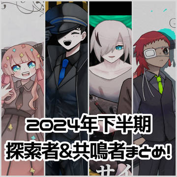 探索者・共鳴者まとめ⑦