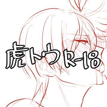虎トウ
