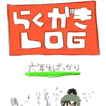 落書きまとめ