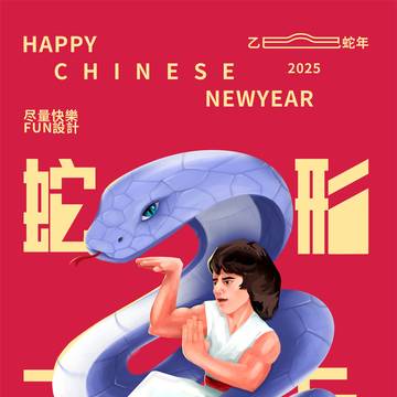 春节快乐各位