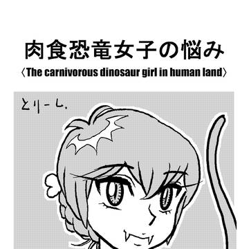 肉食恐竜女子の悩み（71ー80）