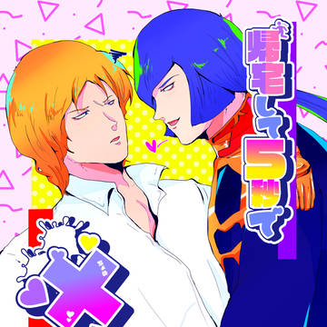 【web再録】ifガルシャ本