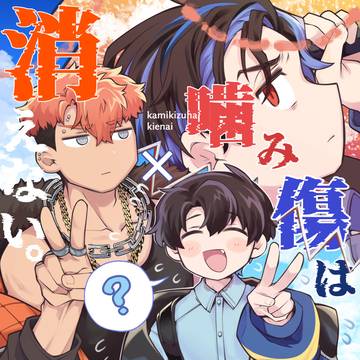 【WEB再録】嚙み傷は消えない。