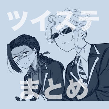 ツイステまとめ
