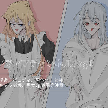 ソフィアチャンネルlog
