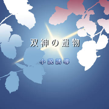 【双神の遺物】明けぬ夜に黎明を【終章イベント】