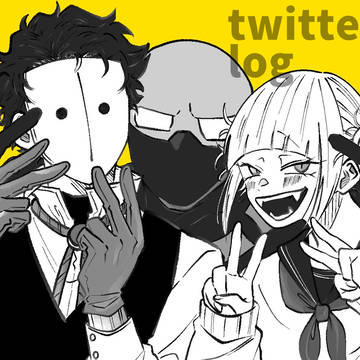あれこれTwitterまとめ