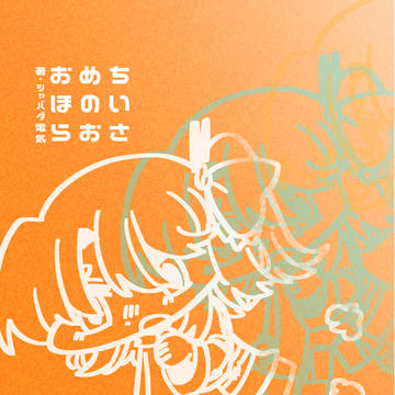 【声音の宴4次会新刊】ちいさめのおおほら